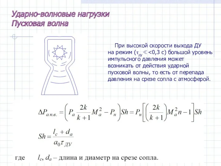 Ударно-волновые нагрузки Пусковая волна При высокой скорости выхода ДУ на