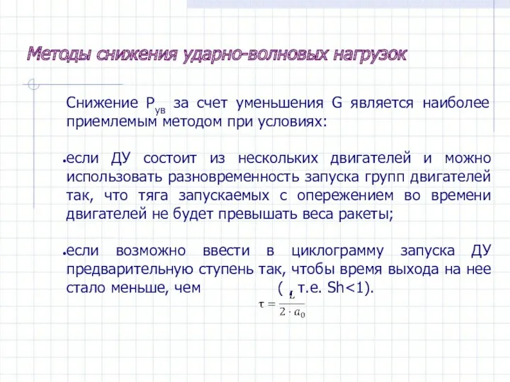 Методы снижения ударно-волновых нагрузок Снижение Pув за счет уменьшения G