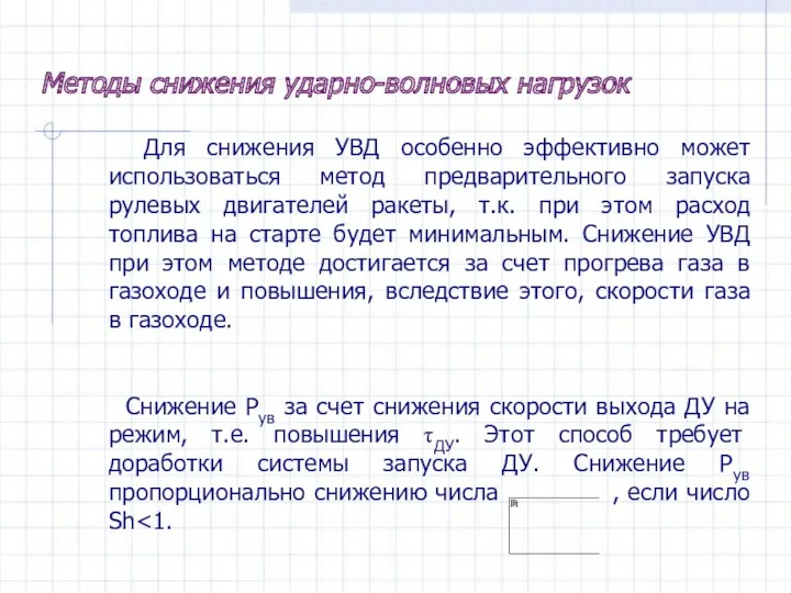 Методы снижения ударно-волновых нагрузок Для снижения УВД особенно эффективно может