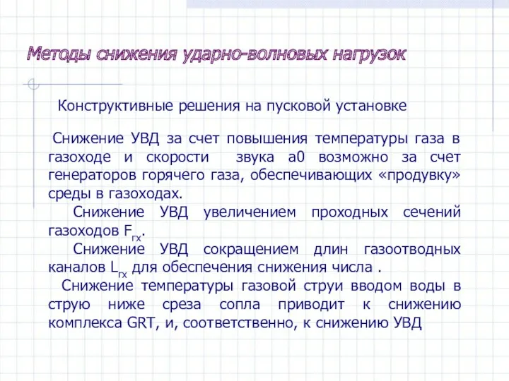 Методы снижения ударно-волновых нагрузок Конструктивные решения на пусковой установке Снижение