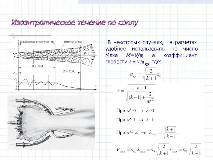 Изоэнтропическое течение по соплу В некоторых случаях, в расчетах удобнее