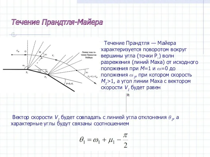 Течение Прандтля-Майера Течение Прандтля — Майера характеризуется поворотом вокруг вершины