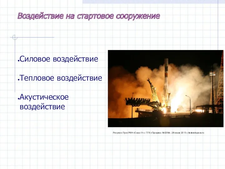 Воздействие на стартовое сооружение Рисунок: Пуск РКН «Союз-У» с ТГК