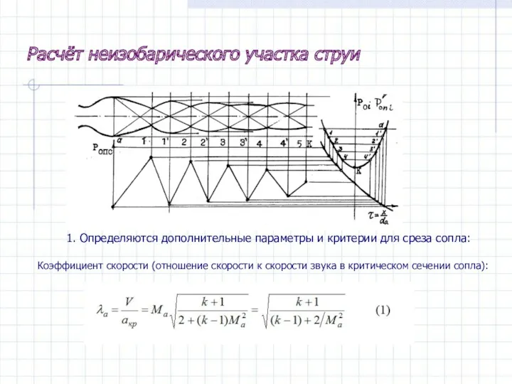 Расчёт неизобарического участка струи 1. Определяются дополнительные параметры и критерии