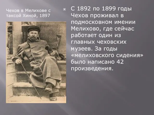 Чехов в Мелихове с таксой Хиной, 1897 С 1892 по 1899 годы Чехов