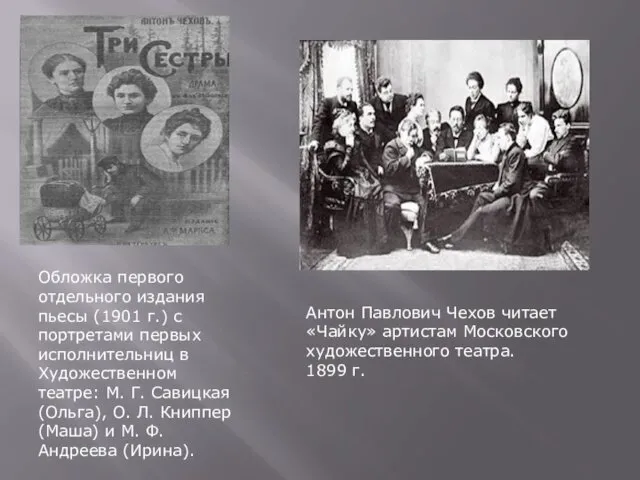 Обложка первого отдельного издания пьесы (1901 г.) с портретами первых исполнительниц в Художественном