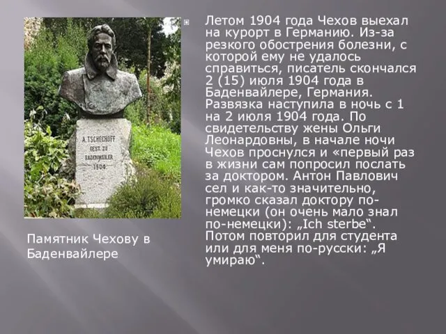 Памятник Чехову в Баденвайлере Летом 1904 года Чехов выехал на