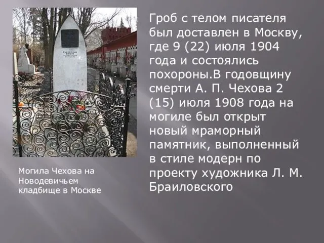 Могила Чехова на Новодевичьем кладбище в Москве Гроб с телом писателя был доставлен