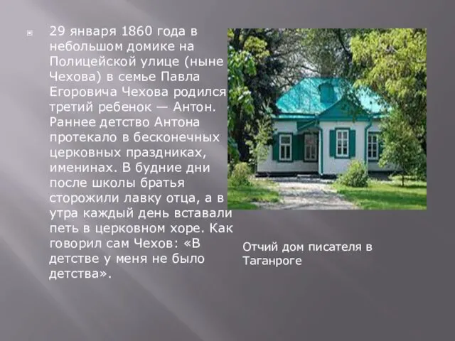 29 января 1860 года в небольшом домике на Полицейской улице (ныне — Чехова)