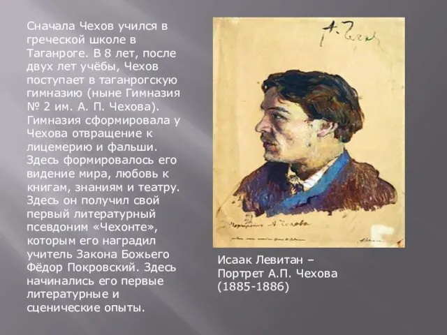 Сначала Чехов учился в греческой школе в Таганроге. В 8