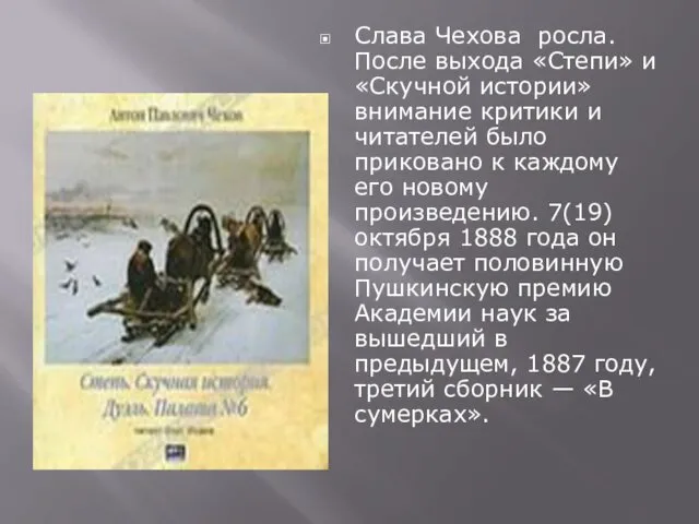 Слава Чехова росла. После выхода «Степи» и «Скучной истории» внимание критики и читателей