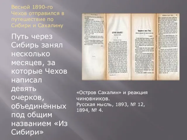 Весной 1890-го Чехов отправился в путешествие по Сибири и Сахалину