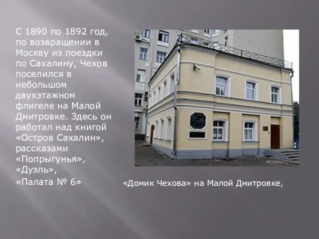 С 1890 по 1892 год, по возвращении в Москву из поездки по Сахалину,