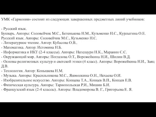 УМК «Гармония» состоит из следующих завершенных предметных линий учебников: - Русский язык. Букварь.