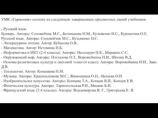 УМК «Гармония» состоит из следующих завершенных предметных линий учебников: -