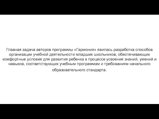 Главная задача авторов программы «Гармония» явилась разработка способов организации учебной деятельности младших школьников,