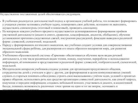 Осуществление поставленных целей обеспечивается следующим. В учебниках реализуется деятельностный подход к организации учебной