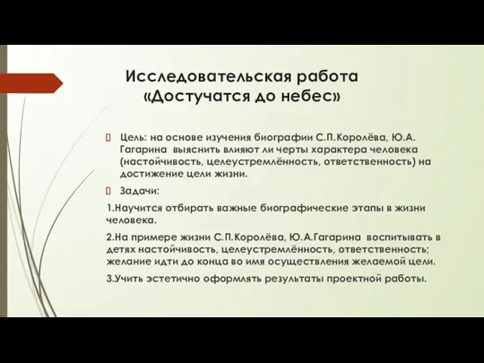 Исследовательская работа «Достучатся до небес» Цель: на основе изучения биографии