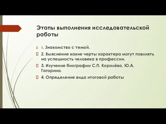 Этапы выполнения исследовательской работы 1. Знакомство с темой. 2. Выяснение