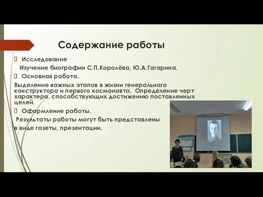 Содержание работы Исследование Изучение биографии С.П.Королёва, Ю.А.Гагарина. Основная работа. Выделение