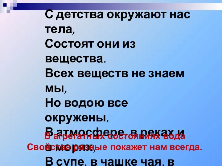 С детства окружают нас тела, Состоят они из вещества. Всех