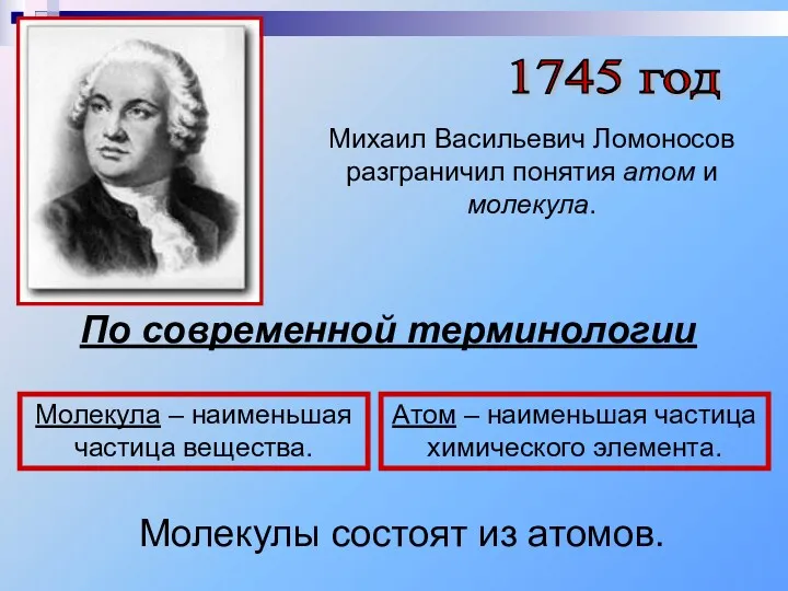 1745 год Михаил Васильевич Ломоносов разграничил понятия атом и молекула.