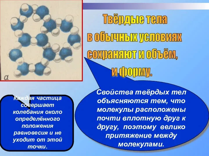 Твёрдые тела в обычных условиях сохраняют и объём, и форму.