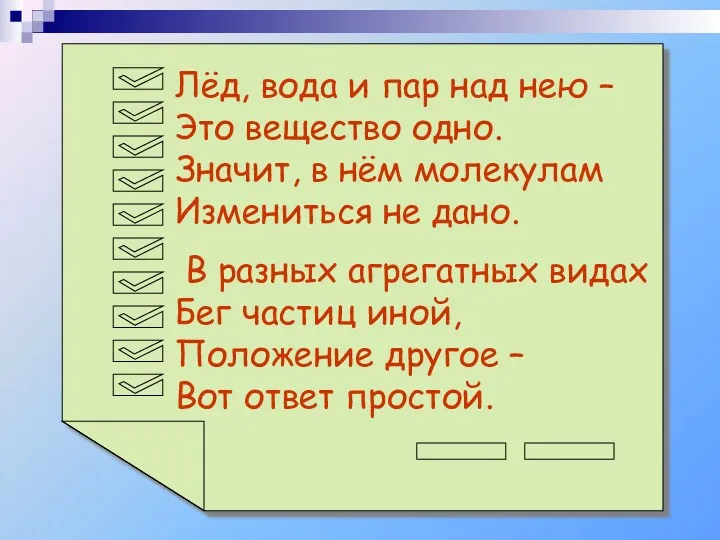 Лёд, вода и пар над нею – Это вещество одно.