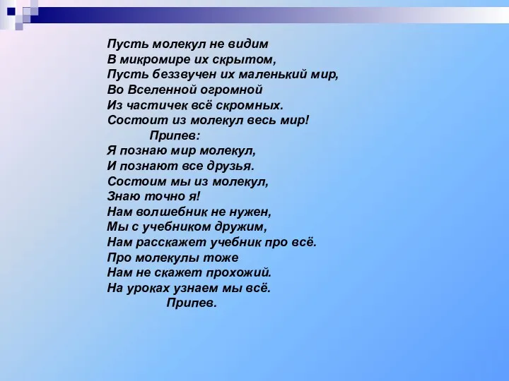 Пусть молекул не видим В микромире их скрытом, Пусть беззвучен