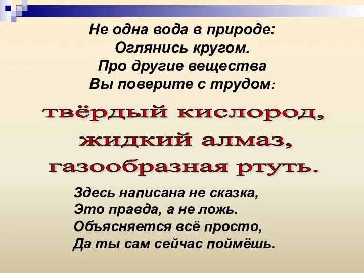 Не одна вода в природе: Оглянись кругом. Про другие вещества