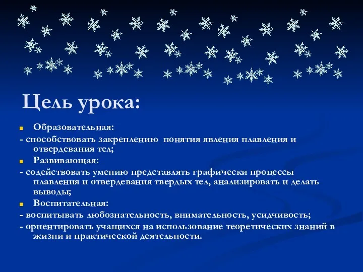 Образовательная: - способствовать закреплению понятия явления плавления и отвердевания тел;