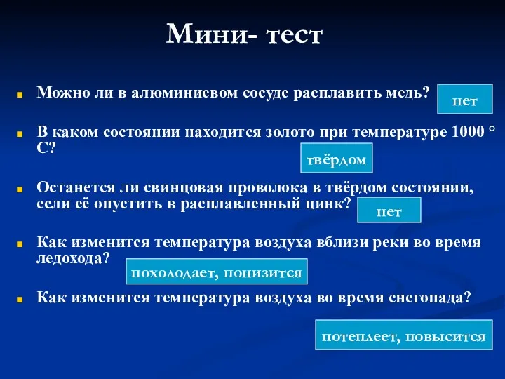 Мини- тест Можно ли в алюминиевом сосуде расплавить медь? В