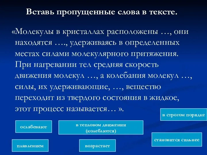 Вставь пропущенные слова в тексте. «Молекулы в кристаллах расположены …,