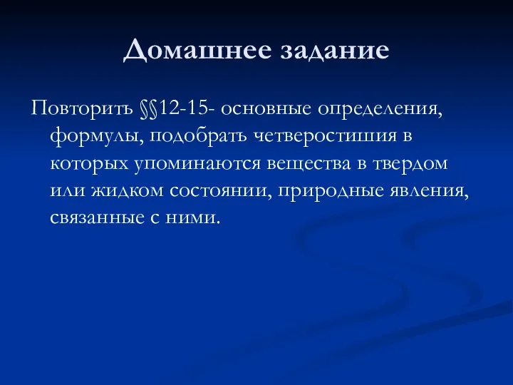 Домашнее задание Повторить §§12-15- основные определения, формулы, подобрать четверостишия в