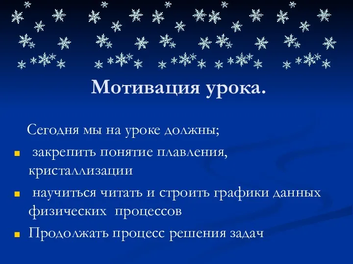 Сегодня мы на уроке должны; закрепить понятие плавления, кристаллизации научиться