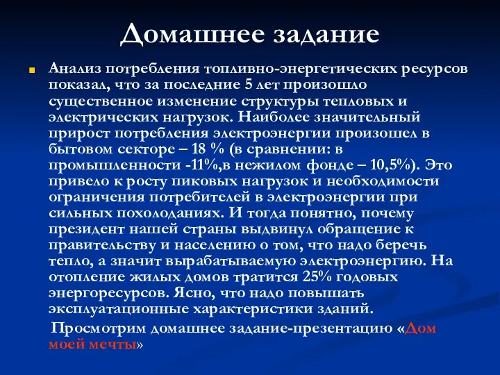 Домашнее задание Анализ потребления топливно-энергетических ресурсов показал, что за последние