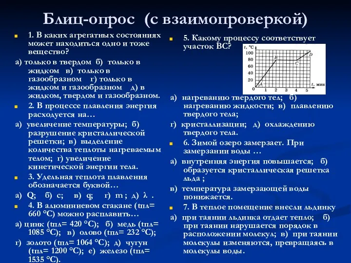 Блиц-опрос (с взаимопроверкой) 1. В каких агрегатных состояниях может находиться