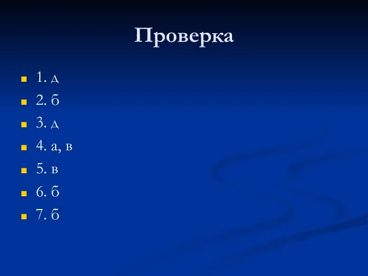 Проверка 1. д 2. б 3. д 4. а, в 5. в 6. б 7. б