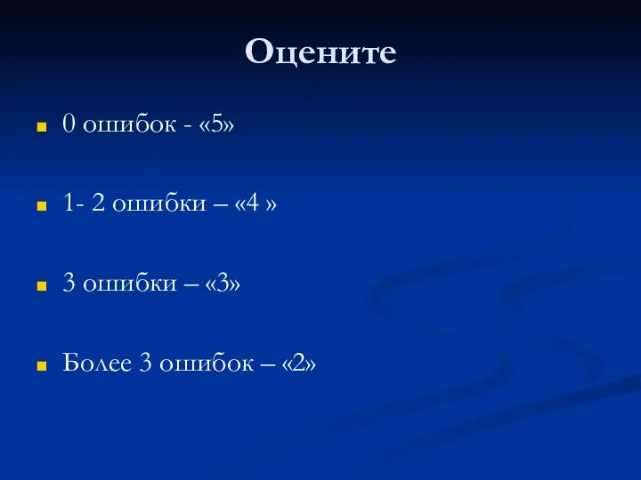 Оцените 0 ошибок - «5» 1- 2 ошибки – «4