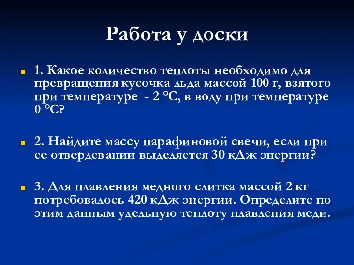 Работа у доски 1. Какое количество теплоты необходимо для превращения