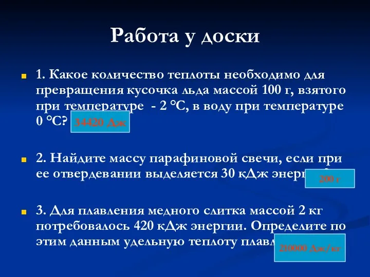 Работа у доски 1. Какое количество теплоты необходимо для превращения