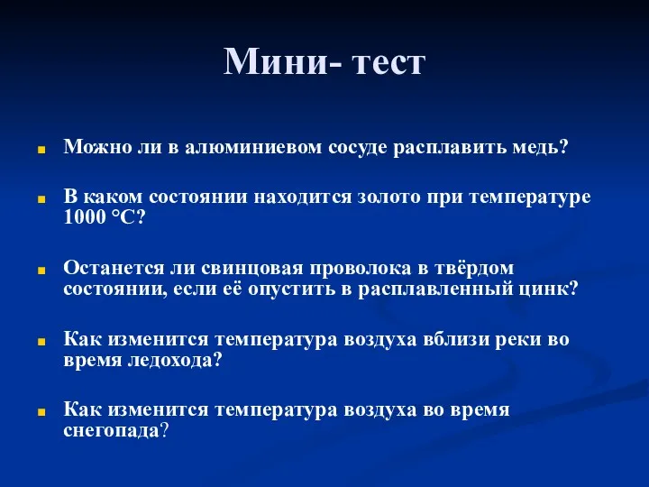 Мини- тест Можно ли в алюминиевом сосуде расплавить медь? В