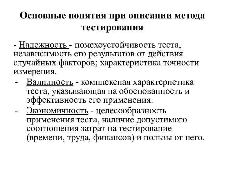 Основные понятия при описании метода тестирования - Надежность - помехоустойчивость теста, независимость его