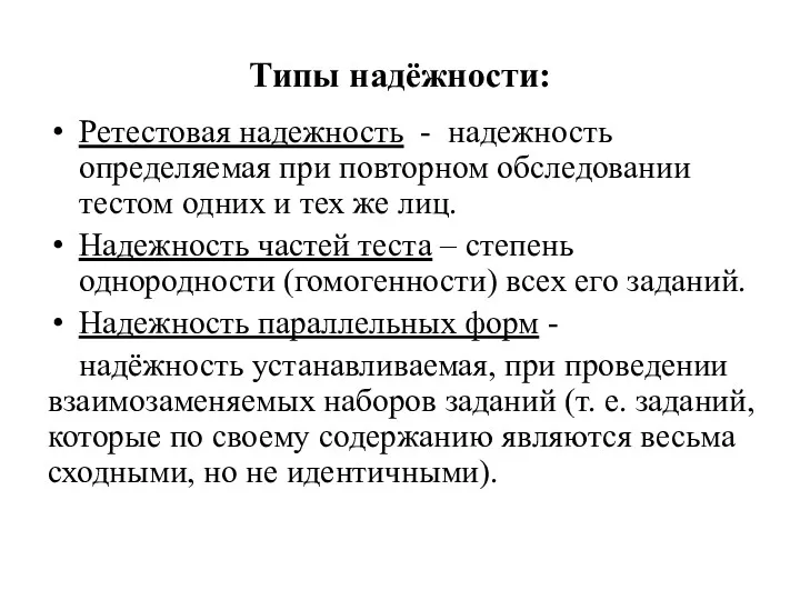 Типы надёжности: Ретестовая надежность - надежность определяемая при повторном обследовании тестом одних и