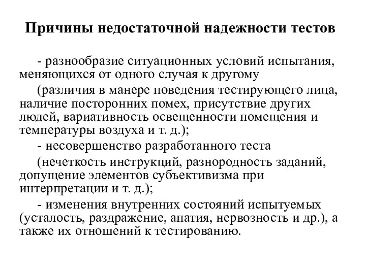 Причины недостаточной надежности тестов - разнообразие ситуационных условий испытания, меняющихся от одного случая