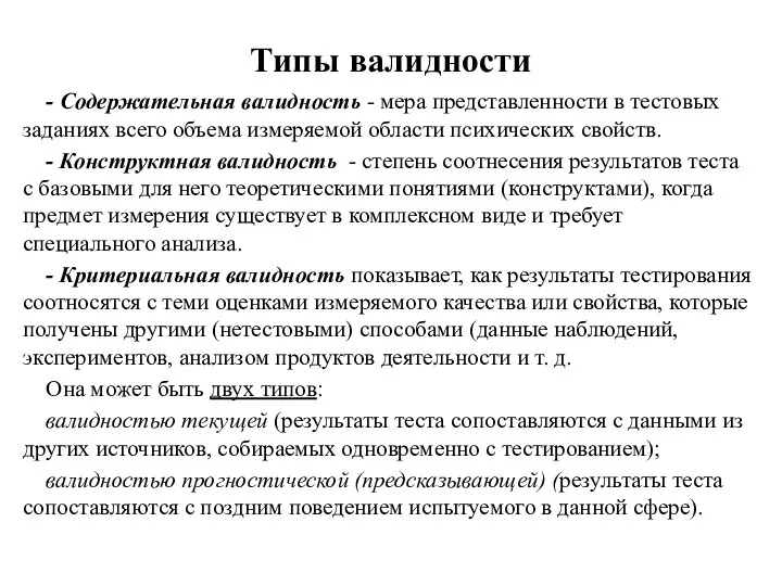 Типы валидности - Содержательная валидность - мера представленности в тестовых