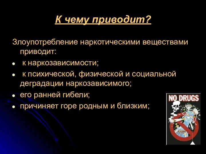 К чему приводит? Злоупотребление наркотическими веществами приводит: к наркозависимости; к