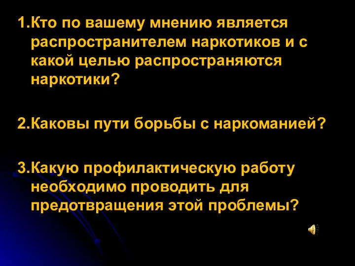 1.Кто по вашему мнению является распространителем наркотиков и с какой