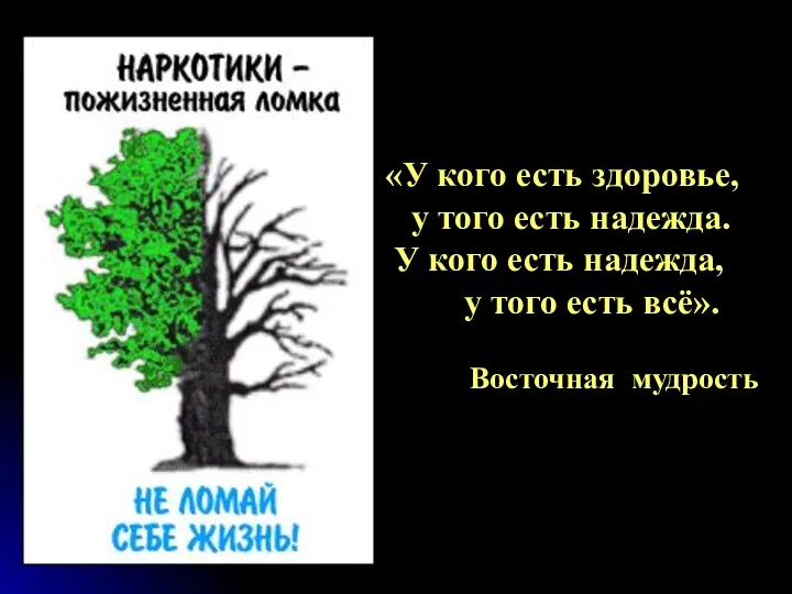 «У кого есть здоровье, у того есть надежда. У кого