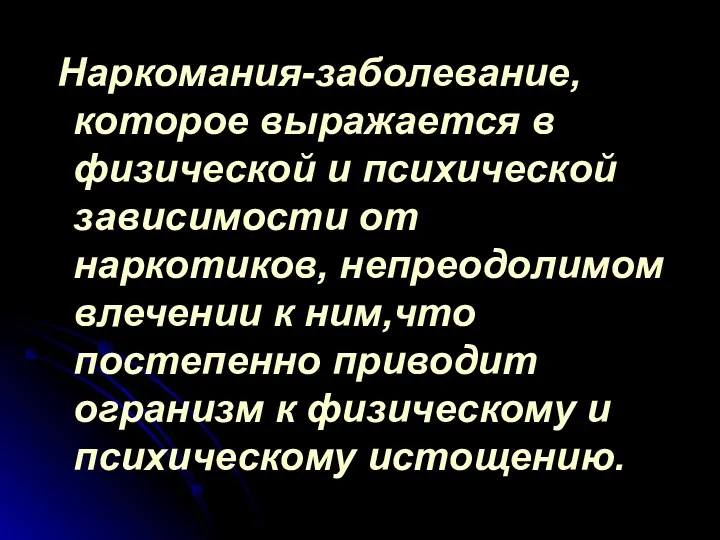 Наркомания-заболевание, которое выражается в физической и психической зависимости от наркотиков,